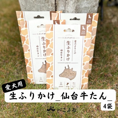 愛犬よろこぶ 生ふりかけ_仙台牛たん_80g×4袋