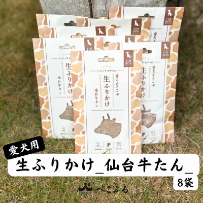 愛犬よろこぶ 生ふりかけ_仙台牛たん_80g×8袋