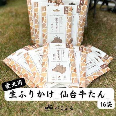 愛犬よろこぶ 生ふりかけ_仙台牛たん_80g×16袋