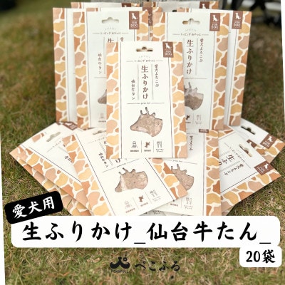 愛犬よろこぶ 生ふりかけ_仙台牛たん_80g×20袋
