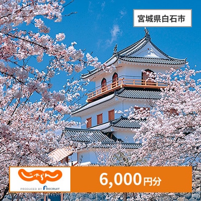 【じゃらんふるさと納税クーポン】 宮城県白石市でつかえる6,000円 クーポン