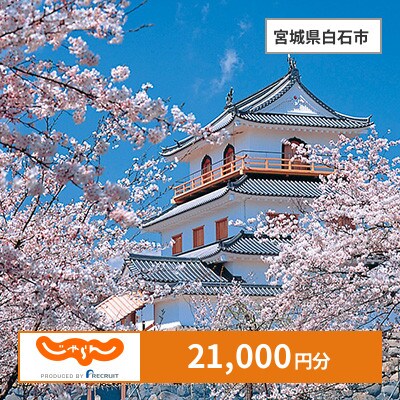【じゃらんふるさと納税クーポン】 宮城県白石市でつかえる21,000円 クーポン