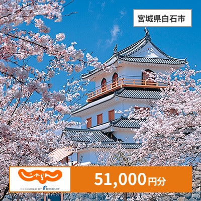 【じゃらんふるさと納税クーポン】 宮城県白石市でつかえる51,000円 クーポン