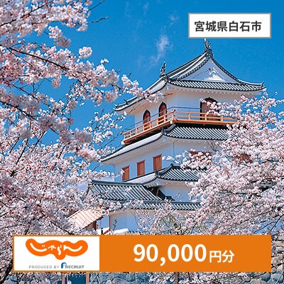 【じゃらんふるさと納税クーポン】 宮城県白石市でつかえる90,000円 クーポン