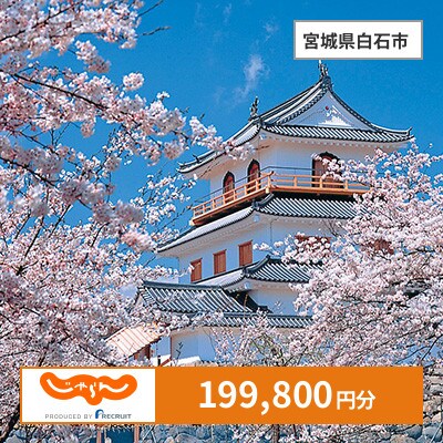 【じゃらんふるさと納税クーポン】 宮城県白石市でつかえる199,800円 クーポン