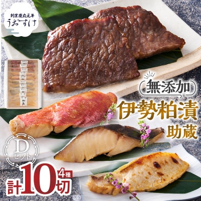 助蔵　伊勢粕漬　黒毛和牛3袋　銀だら3袋　甘鯛2袋　金目鯛2袋(US-07)