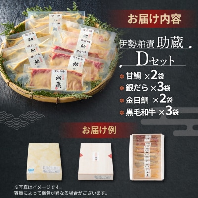 助蔵　伊勢粕漬　黒毛和牛3袋　銀だら3袋　甘鯛2袋　金目鯛2袋(US-07)