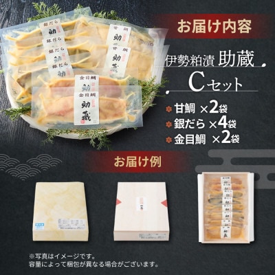 助蔵　伊勢粕漬　銀だら4袋　甘鯛2袋　金目鯛2袋(US-06)