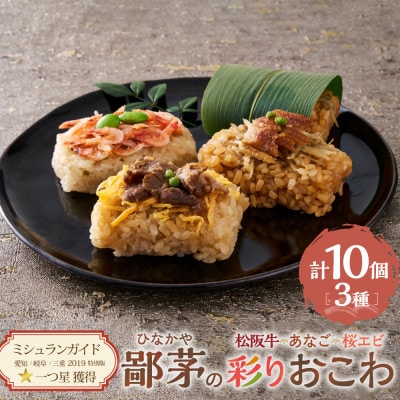 鄙茅　彩りおこわ【3種詰合せ】(US-08)