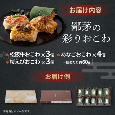 鄙茅　彩りおこわ【3種詰合せ】(US-08)
