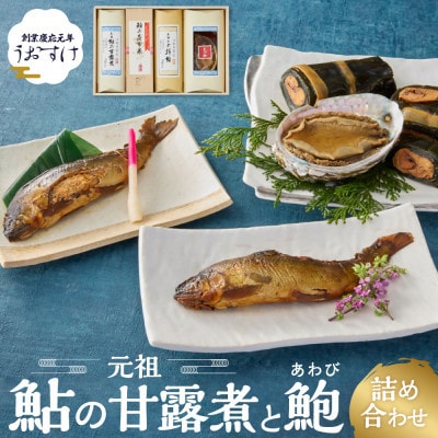 うおすけ 鮎の甘露煮と鮑 鮎の甘露煮2尾 子持鮎の甘露煮2尾 鮎の昆布巻1本 鮑醤露(US-031)