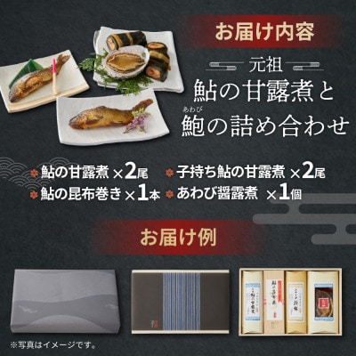 うおすけ 鮎の甘露煮と鮑 鮎の甘露煮2尾 子持鮎の甘露煮2尾 鮎の昆布巻1本 鮑醤露(US-031)
