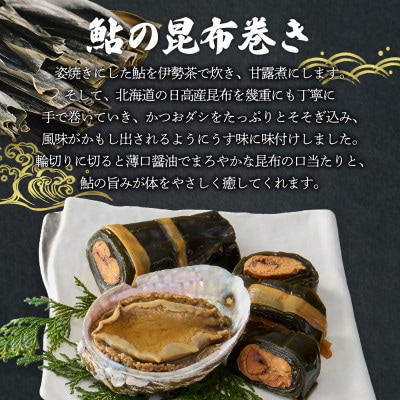 うおすけ 鮎の甘露煮と鮑 鮎の甘露煮2尾 子持鮎の甘露煮2尾 鮎の昆布巻1本 鮑醤露(US-031)