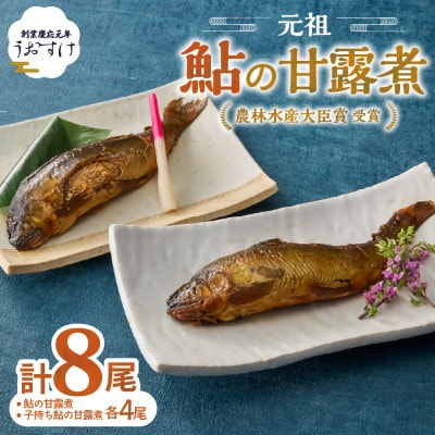 うおすけ　鮎・子持鮎の詰合せ　鮎の甘露煮4尾　子持鮎の甘露煮4尾(US-021)
