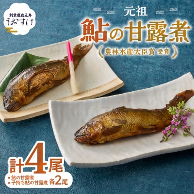 うおすけ　鮎・子持鮎の詰合せ　鮎の甘露煮2尾　子持鮎の甘露煮2尾(US-011)