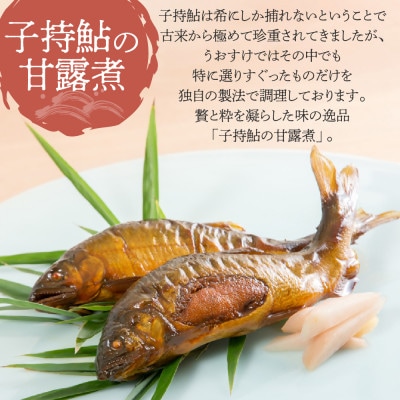 うおすけ　鮎・子持鮎の詰合せ　鮎の甘露煮2尾　子持鮎の甘露煮2尾(US-011)