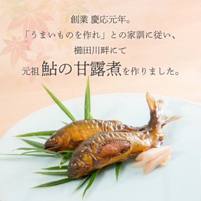 うおすけ　鮎・子持鮎の詰合せ　鮎の甘露煮2尾　子持鮎の甘露煮2尾(US-011)