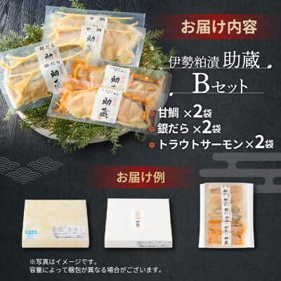 助蔵　伊勢粕漬　甘鯛2袋　銀だら2袋　トラウトサーモン2袋(US-05)