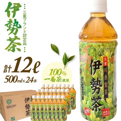 伊勢茶一番茶ペットボトル500ml×24本(KH-01)