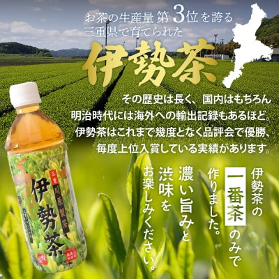 伊勢茶一番茶ペットボトル500ml×24本(KH-01)