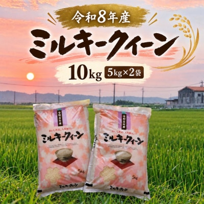 【新米】令和8年産 ミルキークイーン 10kg(5kg ×2袋)