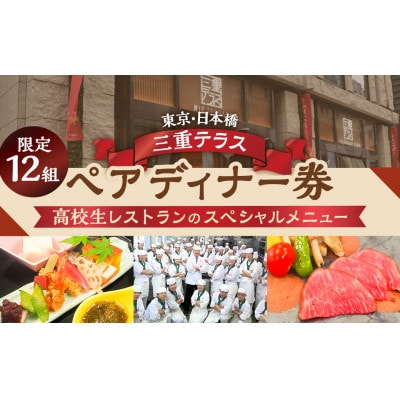 出張高校生レストランIN東京日本橋　三重テラス【開催日:9月14日(日)】　ディナーお食事券(ぺア)