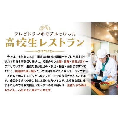 出張高校生レストランIN東京日本橋　三重テラス【開催日:9月14日(日)】　ディナーお食事券(ぺア)