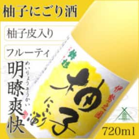 鉾杉 柚子 にごり酒 リキュール 720ml KJ-23 女性に大人気な河武醸造のフルーティーゆず酒