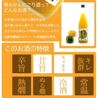 鉾杉 早摘み 青みかん にごり酒 リキュール 720ml KJ-25 女性にオススメの河武醸造のお酒