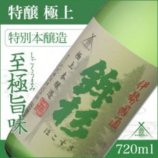 鉾杉 極上 特別本醸造 日本酒 720ml KJ-08 伊勢國の世界が認める老舗蔵 河武醸造のお酒