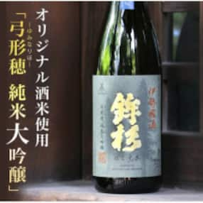 鉾杉 弓形穂 純米大吟醸 日本酒 720ml KJ-10 プラチナ賞に輝いた伊勢國 河武醸造のお酒