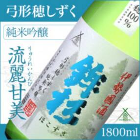 鉾杉 弓形穂 しずく 純米吟醸 日本酒 1800ml KJ-13 金・ゴールド賞に輝いた河武醸造の酒