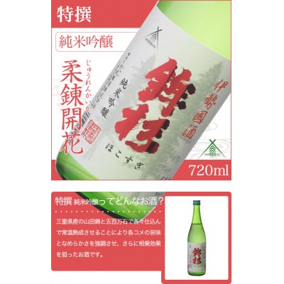 鉾杉 特撰 純米吟醸 赤ラベル 日本酒 720ml KJ-14 ゴールド受賞に輝いた河武醸造のお酒