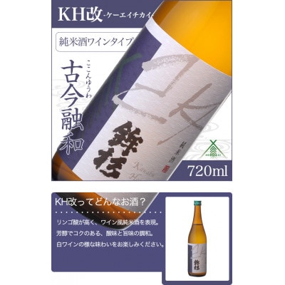 鉾杉 KH改 多酸純米酒 日本酒 720ml KJ-16 河武醸造の白ワインのような熟成した味わい