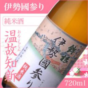 鉾杉 伊勢國参り 純米酒 日本酒 720ml KJ-20 老舗蔵 河武醸造のなめらかなコクのお酒