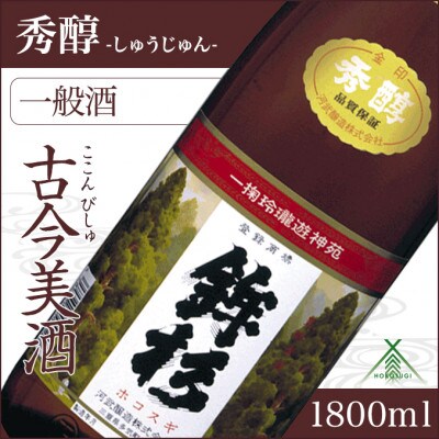 鉾杉 秀醇 普通酒 1800ml KJ-22 金・プラチナ・チャンピオンを受賞した河武醸造の日本酒