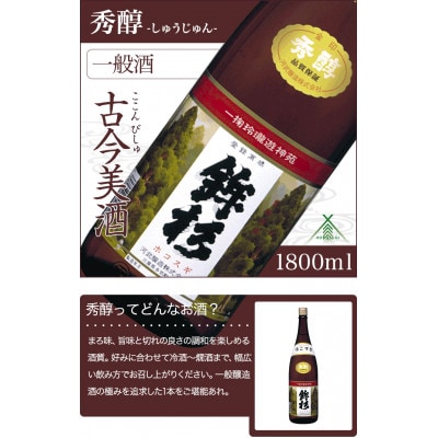 鉾杉 秀醇 普通酒 1800ml KJ-22 金・プラチナ・チャンピオンを受賞した河武醸造の日本酒