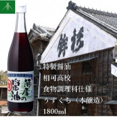 特製醤油 相可高校 食物調理科仕様うすくち 本醸造 1800ml KJ-34 河武醸造のしょうゆ