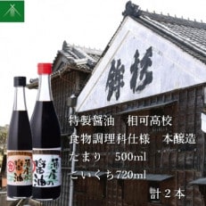 特製醤油 相可高校 食物調理科仕様 本醸造 たまり 500ml こいくち 720ml KJ-36