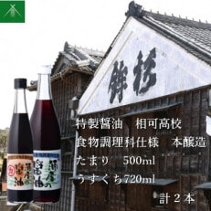 特製醤油 相可高校 食物調理科仕様 本醸造 たまり 500ml うすくち 720ml KJ-37