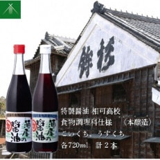 特製醤油 相可高校 食物調理科仕様 本醸造 こいくち うすくち 各720ml KJ-38 2本 鉾杉