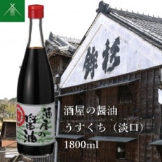 酒屋の醤油 うすくち 淡口 1800ml KJ-42 伊勢の国 河武醸造の料理にオススメのしょうゆ