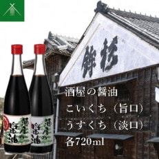 酒屋の醤油 こいくち うすくち 各1 計2本 KJ-43 伊勢国 河武醸造の料理にオススメのしょうゆ