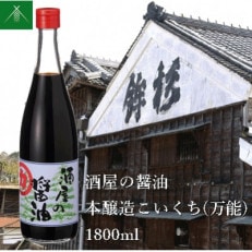 本醸造 こいくち 万能 1.8L KJ-31 河武醸造の醤油 肉・魚・野菜料理にオススメの調味料