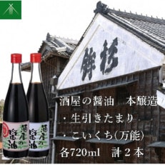 酒屋の醤油 本醸造 生引 たまり こいくち 万能 各720ml 計2本 KJ-32 河武醸造の調味料