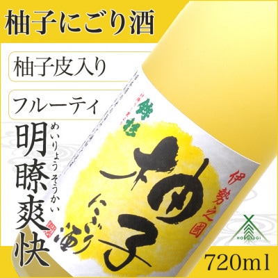 【毎月定期便】鉾杉 柚子 にごり酒 リキュール 720ml 大人気オススメのゆず酒全3回