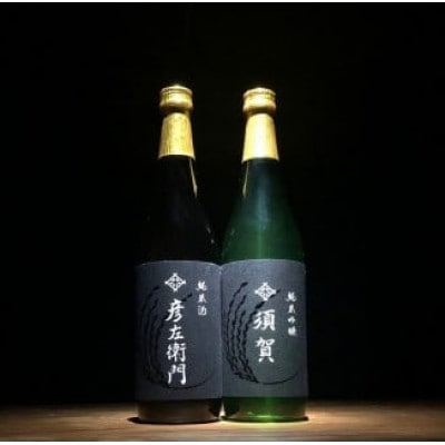 【夫婦の日本酒】彦左衛門(純米酒)と須賀(純米吟醸酒)セット 計2本 各720ml