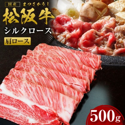 松阪牛すき焼きシルクロース(肩ロース)500g(SS-08)