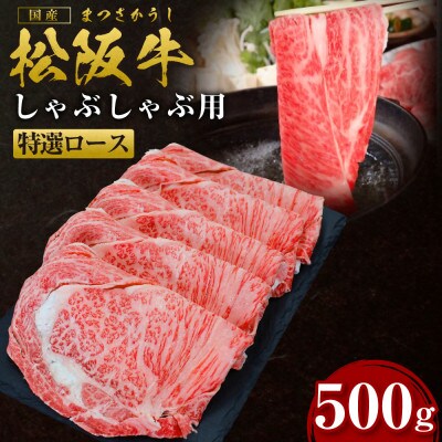 松阪牛しゃぶしゃぶ(特選ロース)500g(多気町)(SS-27)