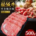 松阪牛すき焼き(特選ロース)500g(多気町)(SS-26)
